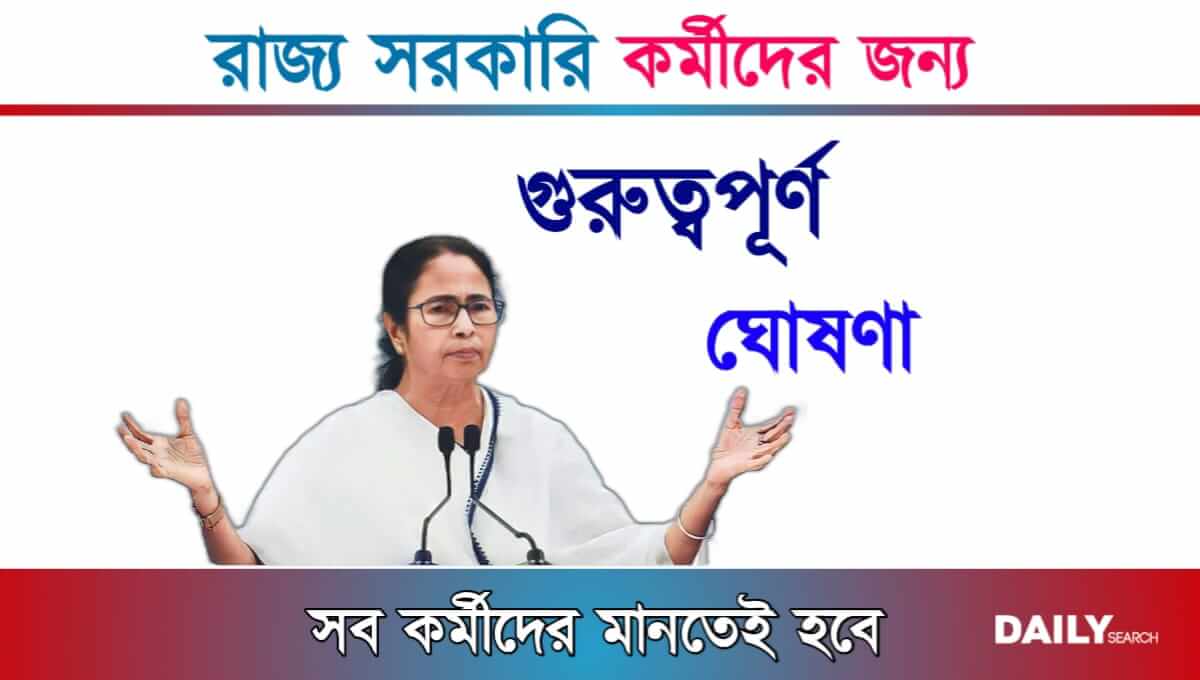 সরকারি কর্মী (WB Government Employees)