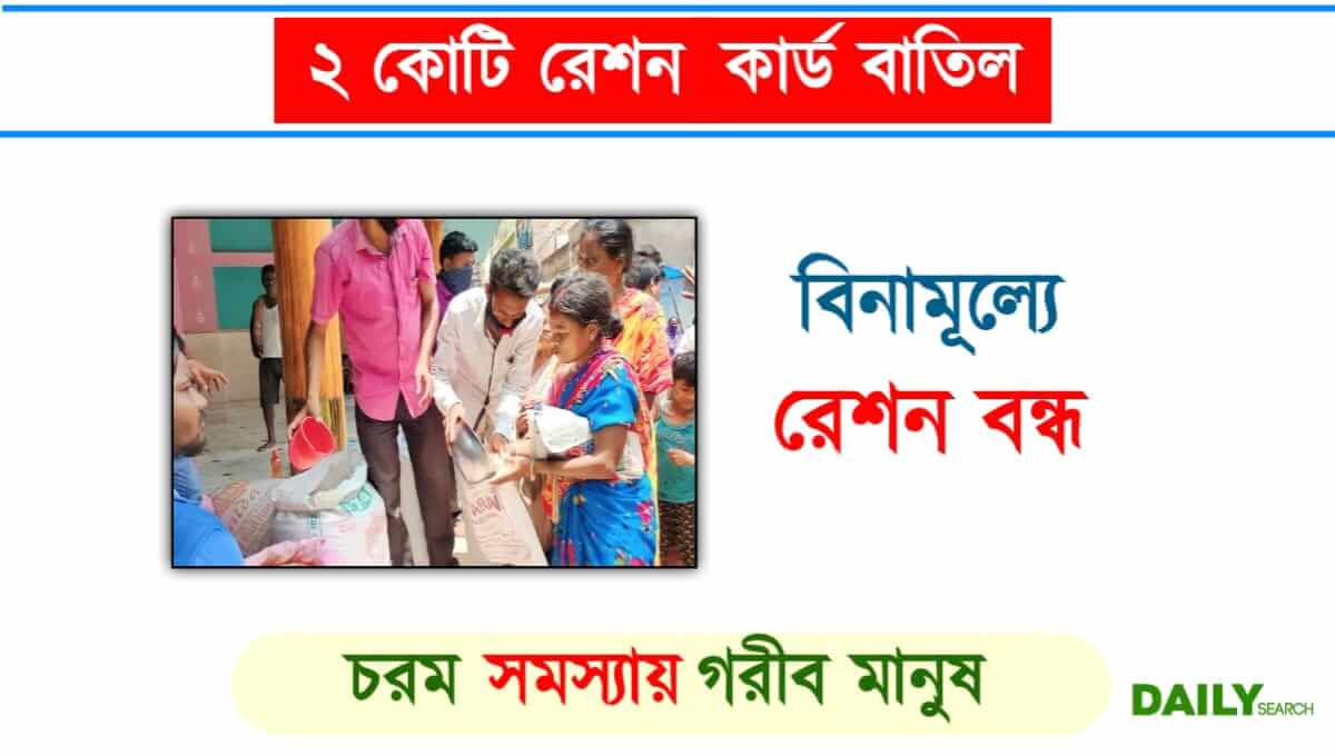 Free Ration (বিনামূল্যে রেশন বন্ধ)