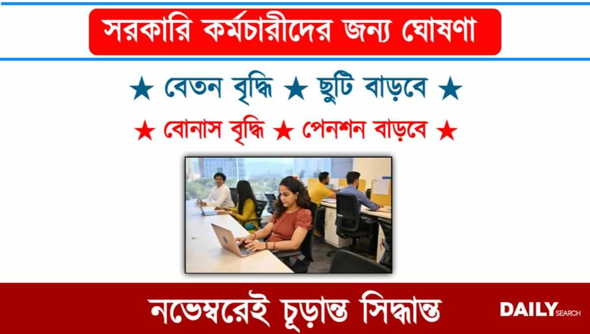 Pay Commission (অষ্টম বেতন কমিশন)