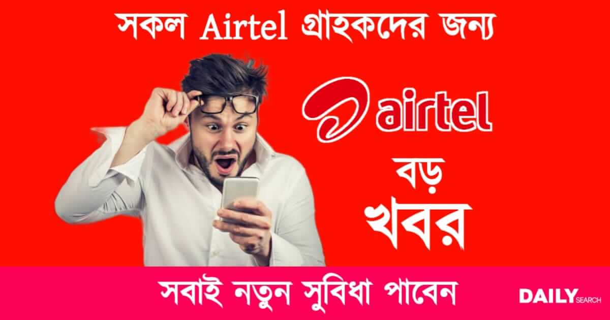 Airtel (এয়ারটেল)