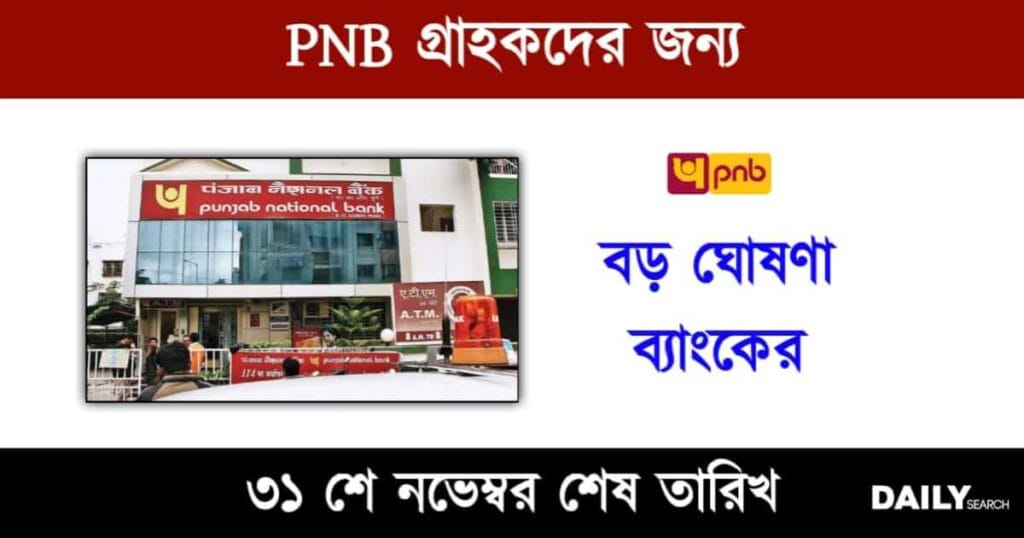 PNB (পাঞ্জাব ন্যাশনাল ব্যাংক)