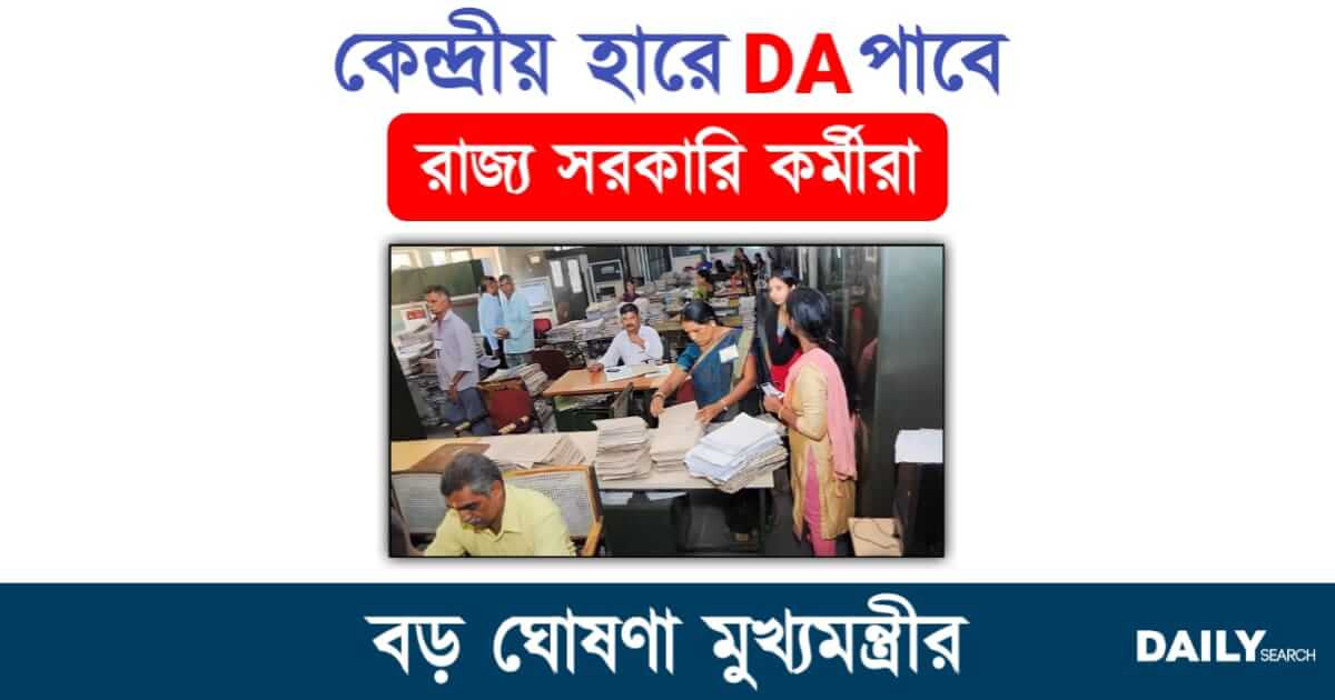 Dearness Allowance (মহার্ঘ ভাতা বৃদ্ধি)