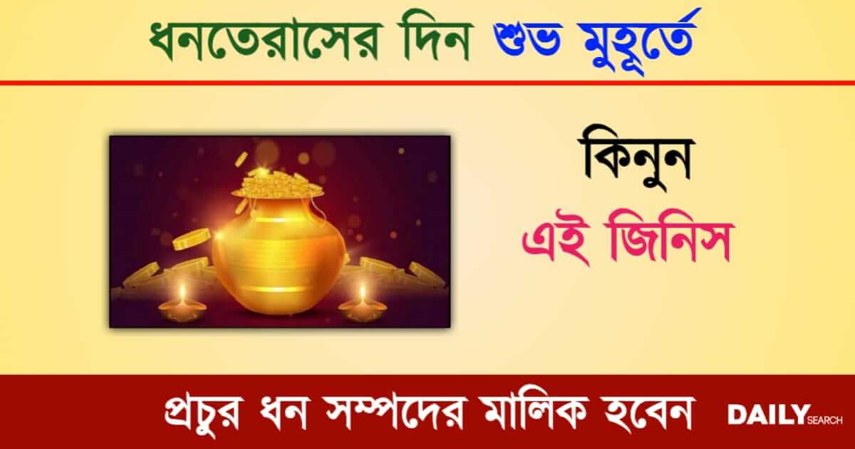 Dhanteras (ধনতেরাস)