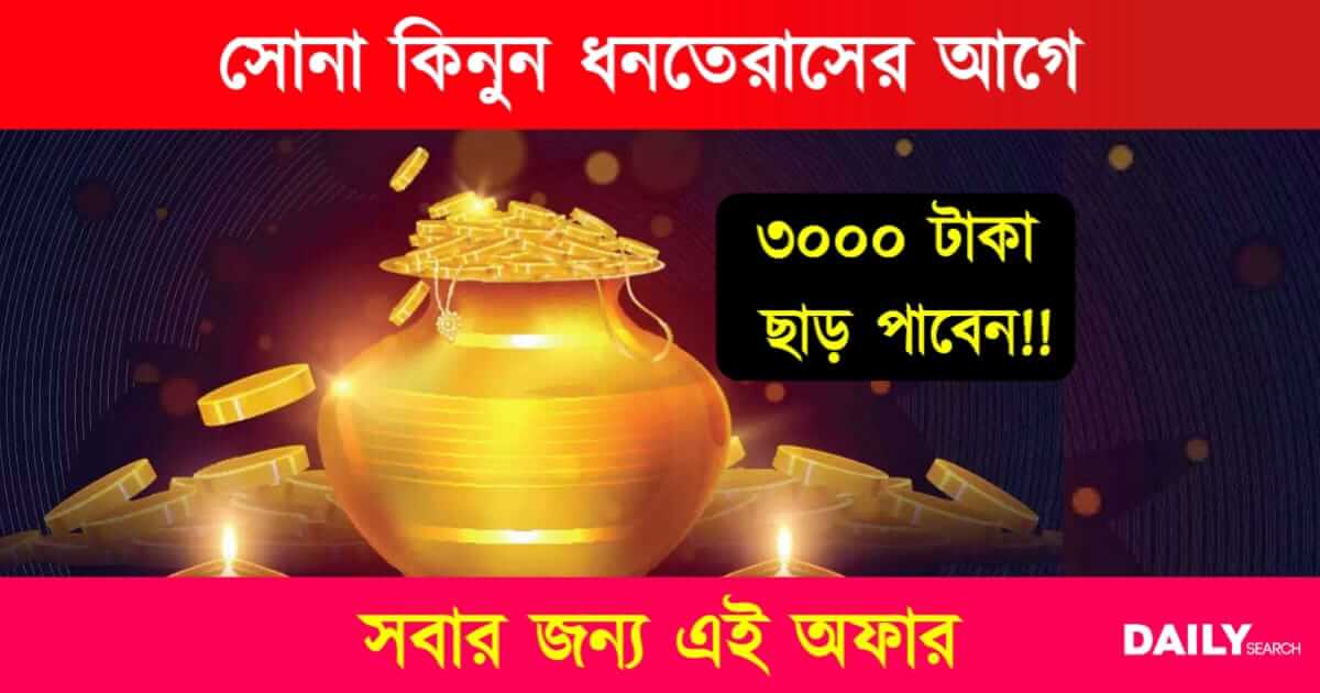 Gold Offers (সোনার গয়নার অফার)