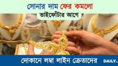 Gold Price Today (আজকের সোনার দাম)