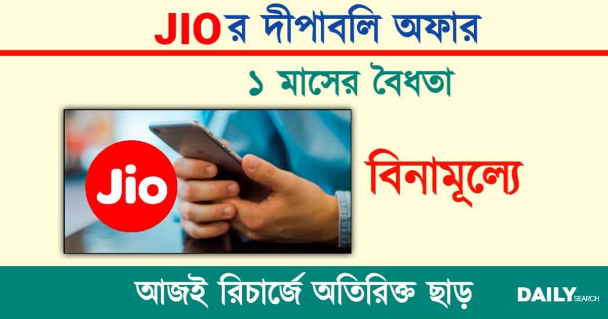 JIO Recharge Offer (জিও রিচার্জ অফার)