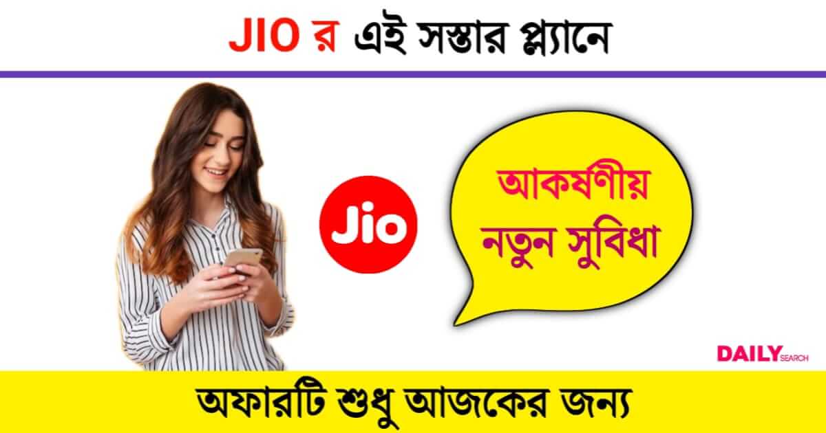 Jio Recharge Plan (জিও রিচার্জ প্ল্যান)