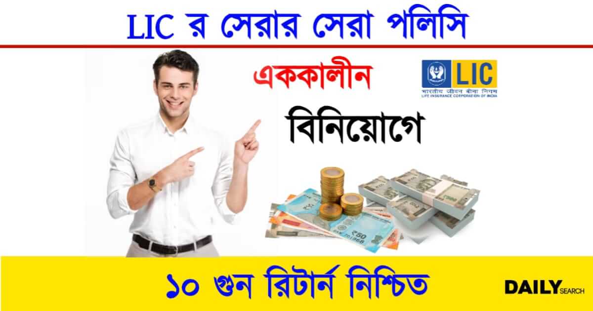 New LIC Policy (নতুন এলআইসি পলিসি)