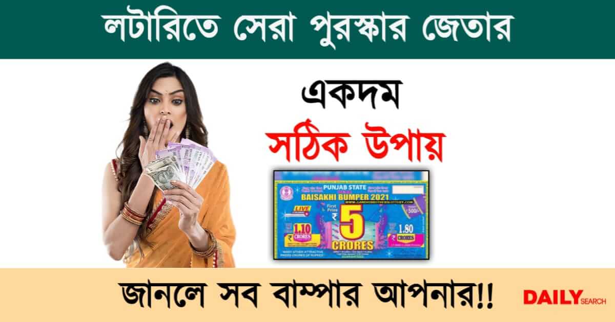 Lottery (লটারি জেতার নিয়ম)