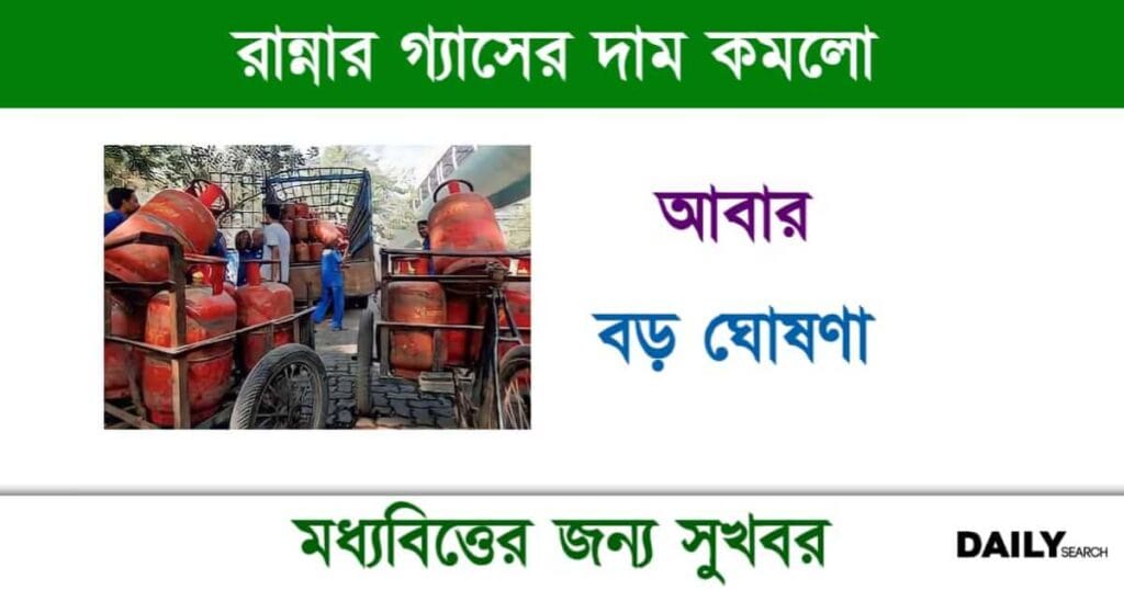 LPG Gas Price (রান্নার গ্যাসের দাম)