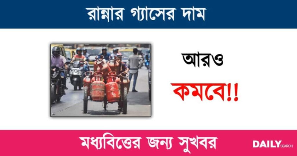 LPG Gas Price (রান্নার গ্যাসের দাম)