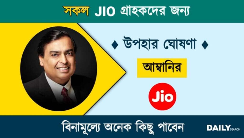 JIO (জিওর নতুন অফার)