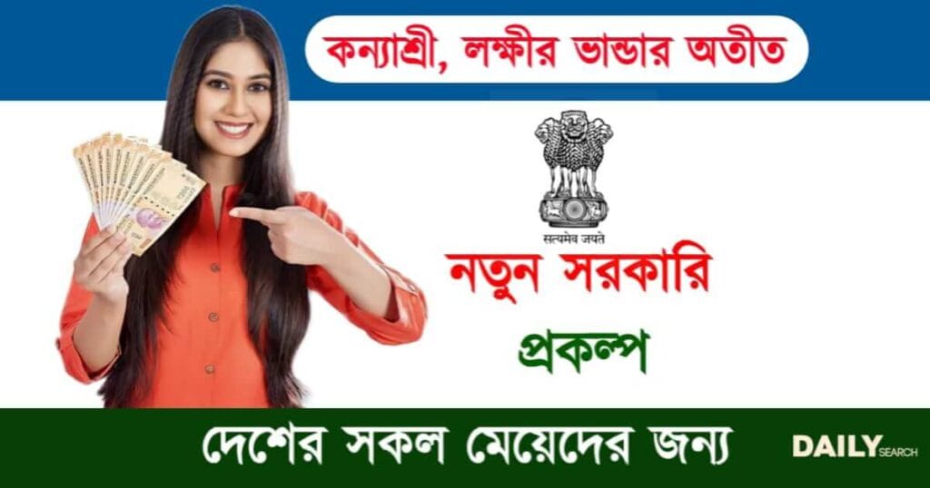 New Govt Scheme (নতুন সরকারি প্রকল্প)