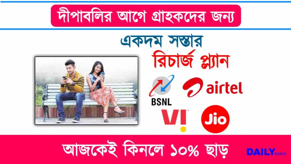 Mobile Recharge - দীপাবলির আগে সস্তার রিচার্জ প্ল্যান, অর্ধেক দামে পাবেন 1 বছরের ভ্যালিডিটি। অফারটি আজকের জন্য। 1 Mobile Recharge (মোবাইল রিচার্জ)