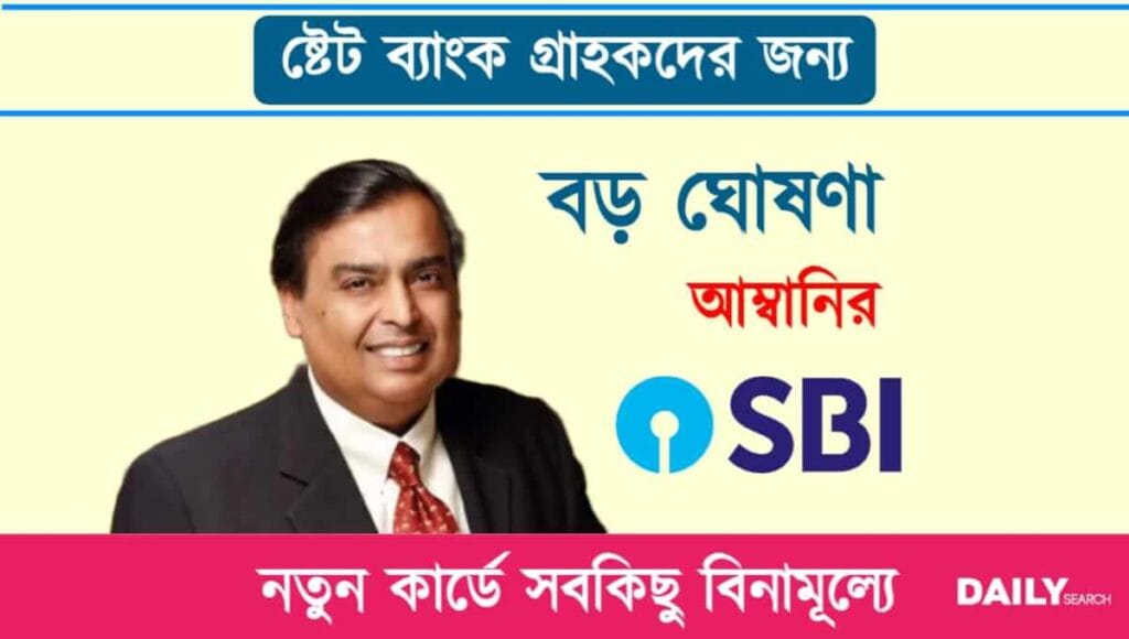 SBI Reliance Card (ষ্টেট ব্যাংক রিলায়েন্স ক্রেডিট কার্ড)