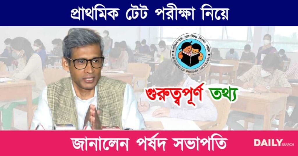 Primary TET Exam (প্রাথমিক টেট পরীক্ষা)