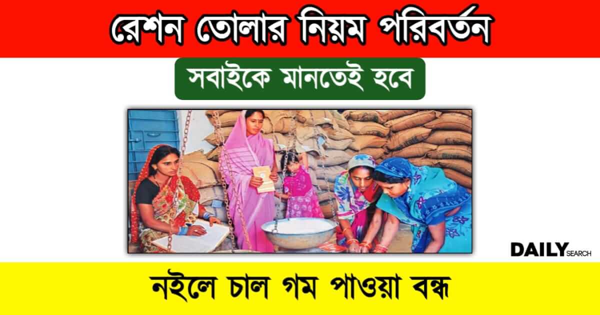 Ration Card (রেশন কার্ডের নিয়ম বদল)