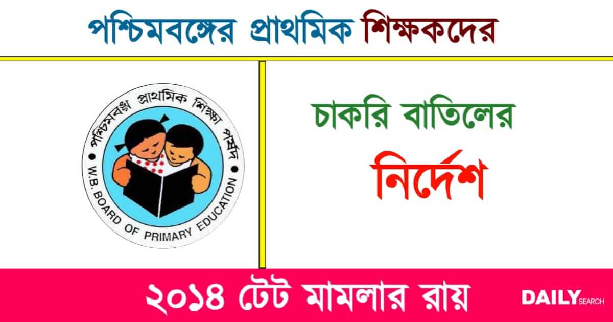 Primary TET Scam (প্রাথমিক শিক্ষক দুর্নীতি)