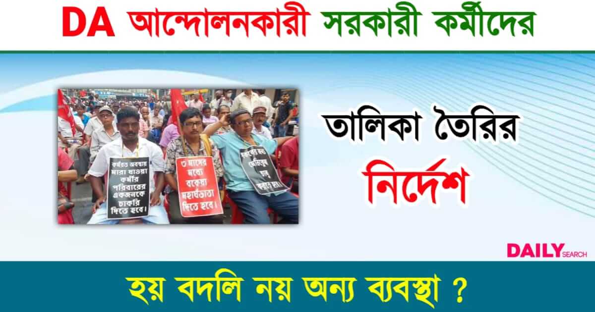 DA Protest (মহার্ঘ ভাতা আন্দোলন)