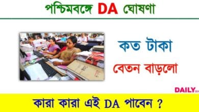 ডিএ বৃদ্ধি (Dearness Allowance)