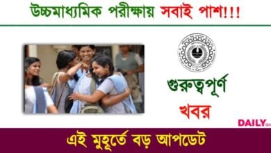 HS Exam (উচ্চমাধ্যমিক পরীক্ষা)