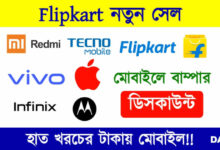 Flipkart Sale (ফ্লিপকার্ট সেল)