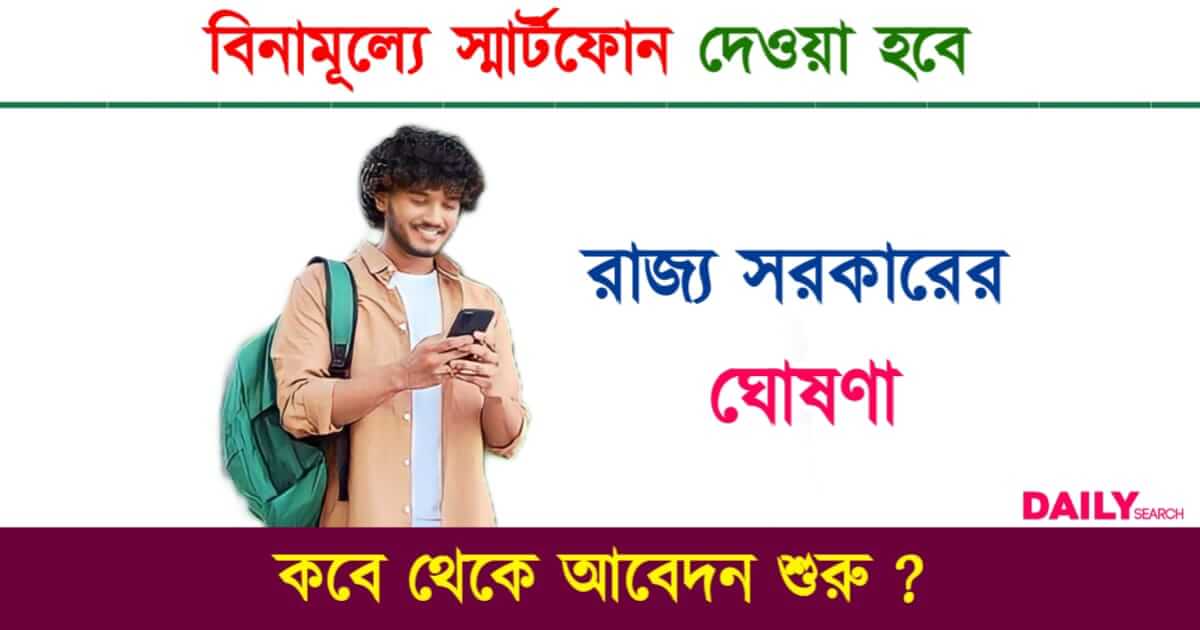 Free Smartphone (বিনামূল্যে স্মার্টফোন)