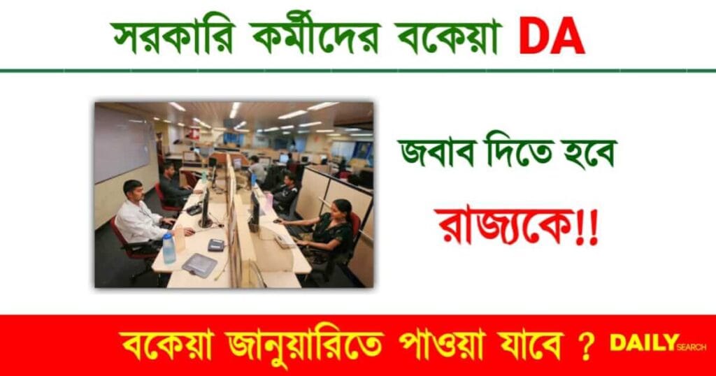 Dearness Allowance (বকেয়া মহার্ঘ ভাতা)