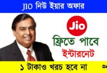 JIO New Offer (জিও নতুন অফার)