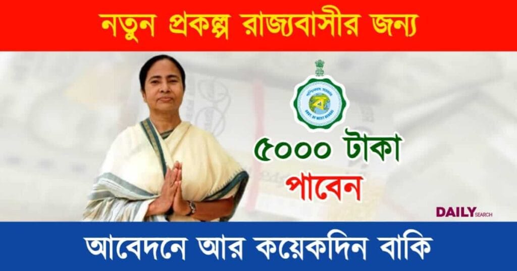 New Govt Scheme (নতুন সরকারি প্রকল্প)