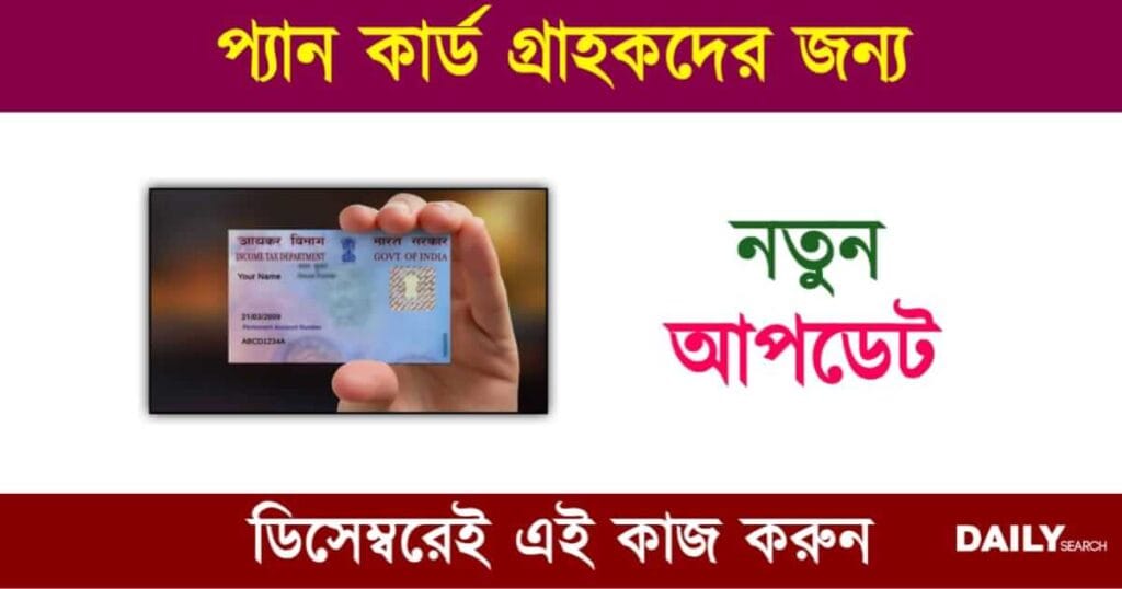 PAN Card (প্যান কার্ড)