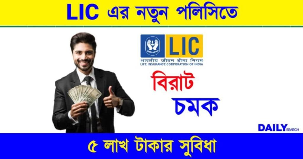 New LIC Policy (নতুন এলআইসি পলিসি)