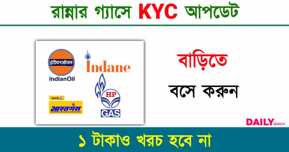 LPG Aadhaar Link (রান্নার গ্যাস আধার লিঙ্ক)