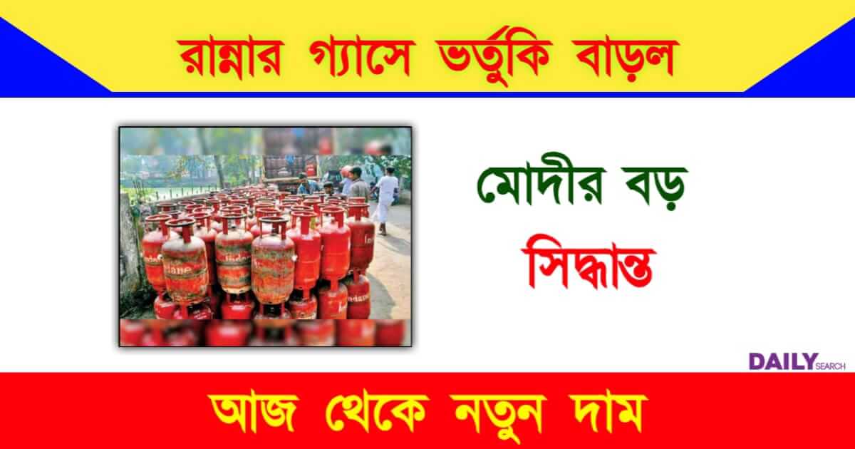 LPG Gas Subsidy (রান্নার গ্যাসে ভর্তুকি)