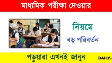 Madhyamik Exam (মাধ্যমিক পরীক্ষা)