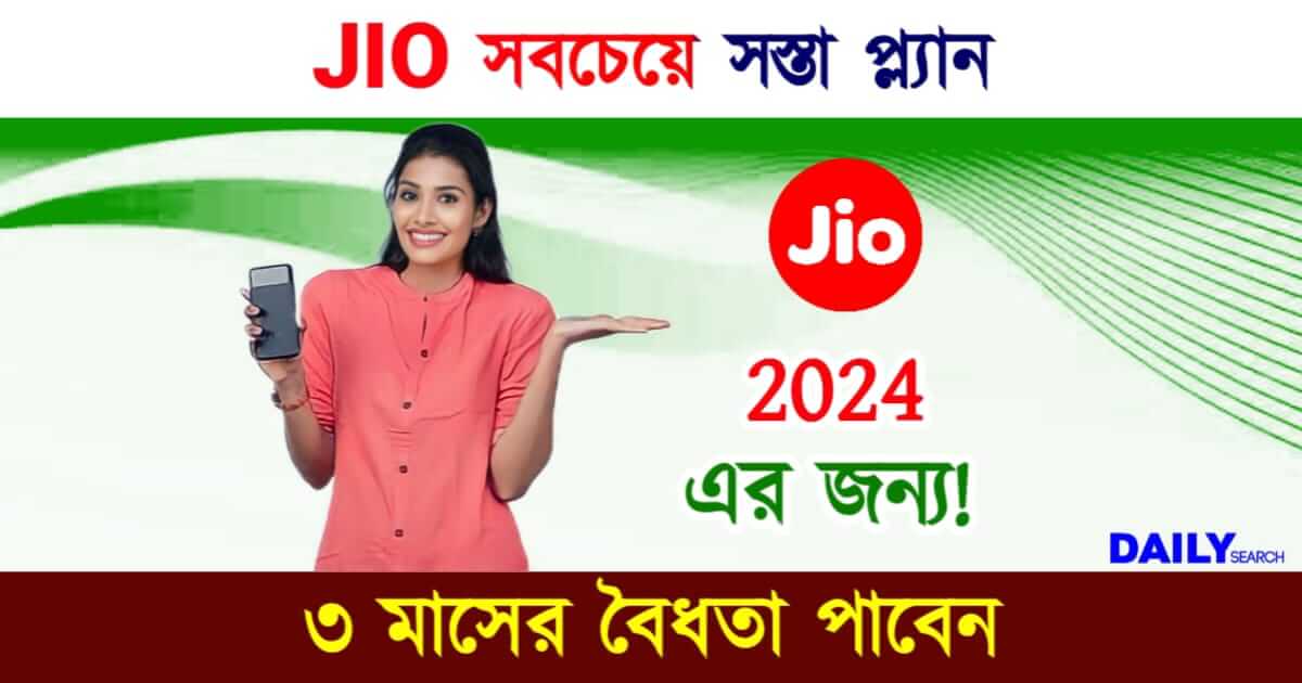 JIO Recharge Offer (জিও রিচার্জ প্ল্যান)