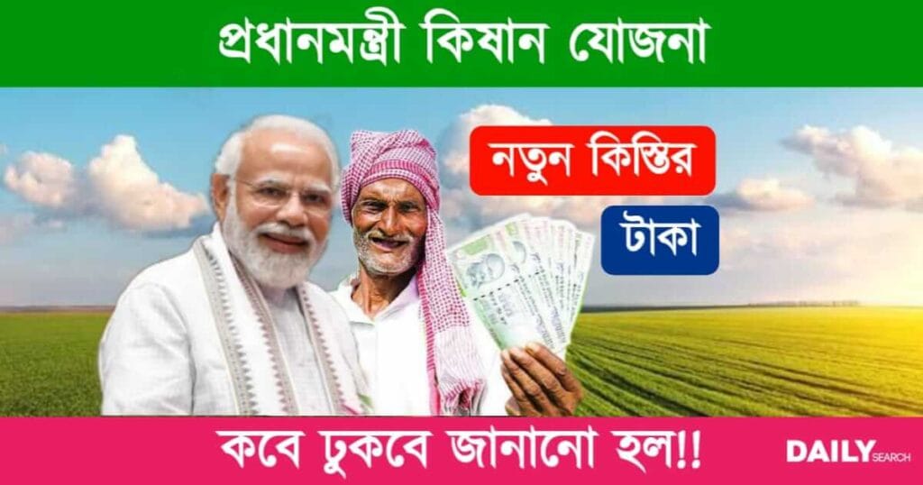 PM Kisan (প্রধানমন্ত্রী কিষান যোজনার টাকা)