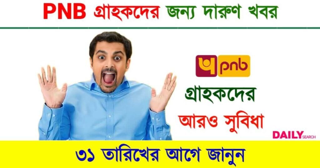 PNB (পাঞ্জাব ন্যাশনাল ব্যাংক)