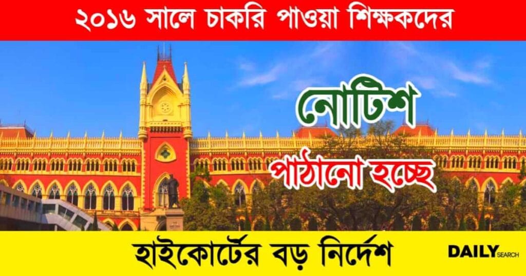 WB SSC Case (পশ্চিমবঙ্গে এসএসসি দুর্নীতি)