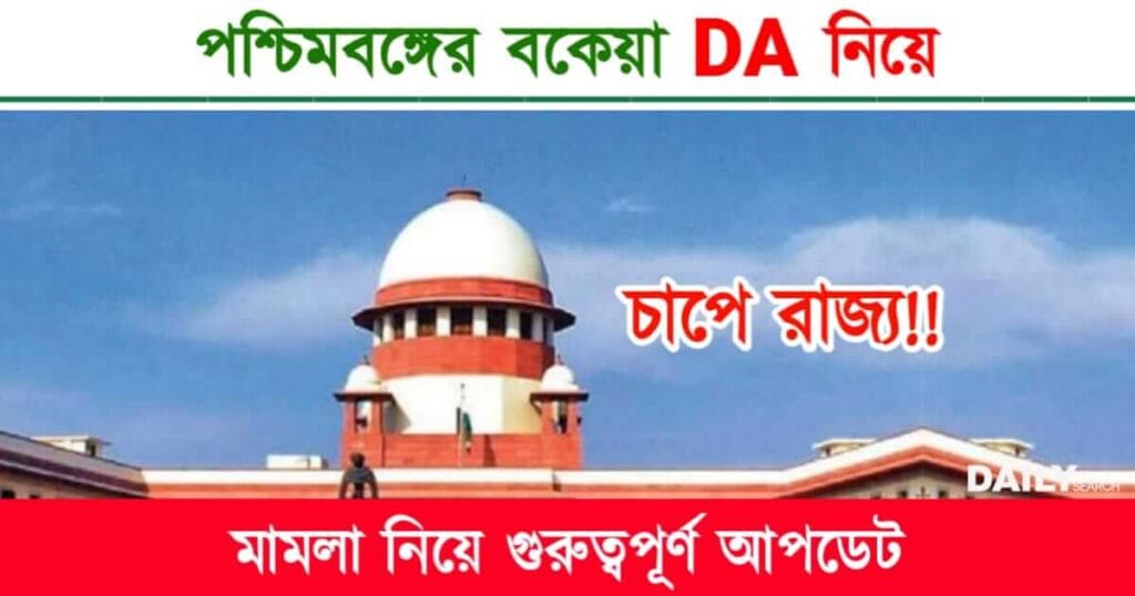 DA Case Update (ডিএ মামলার আপডেট)