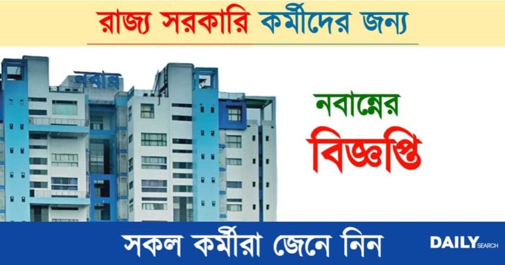 সরকারি কর্মী (WB Govt Employees)