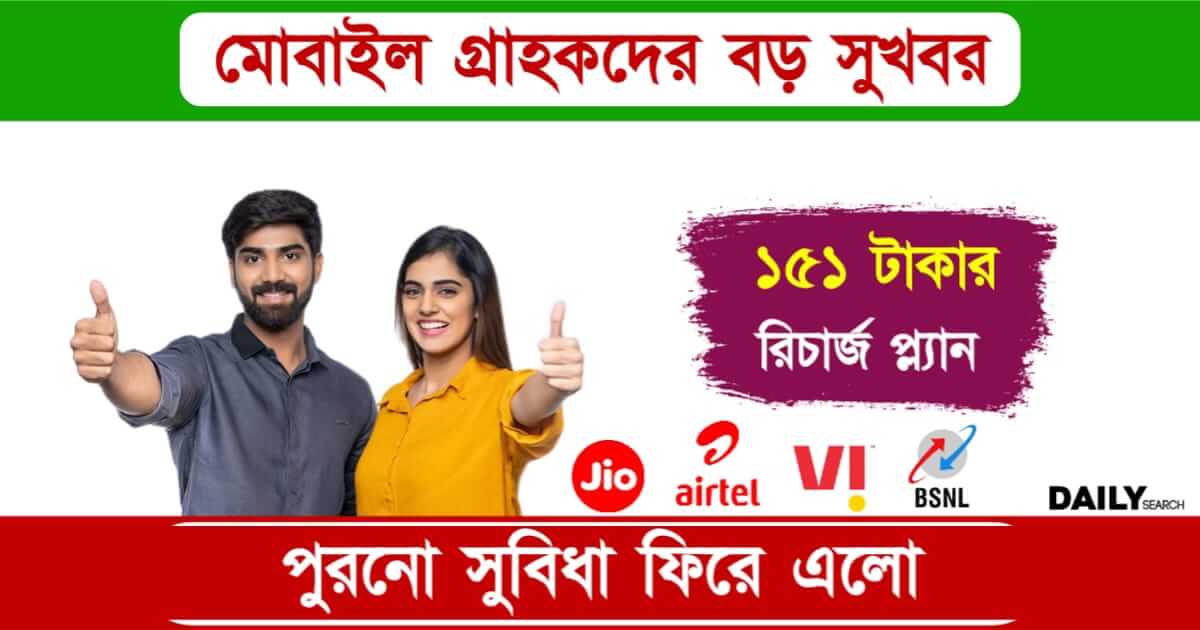 Mobile Recharge Offer (মোবাইল রিচার্জ অফার প্ল্যান)