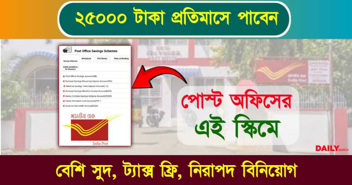 Post Office Scheme (পোস্ট অফিসের স্কিম)