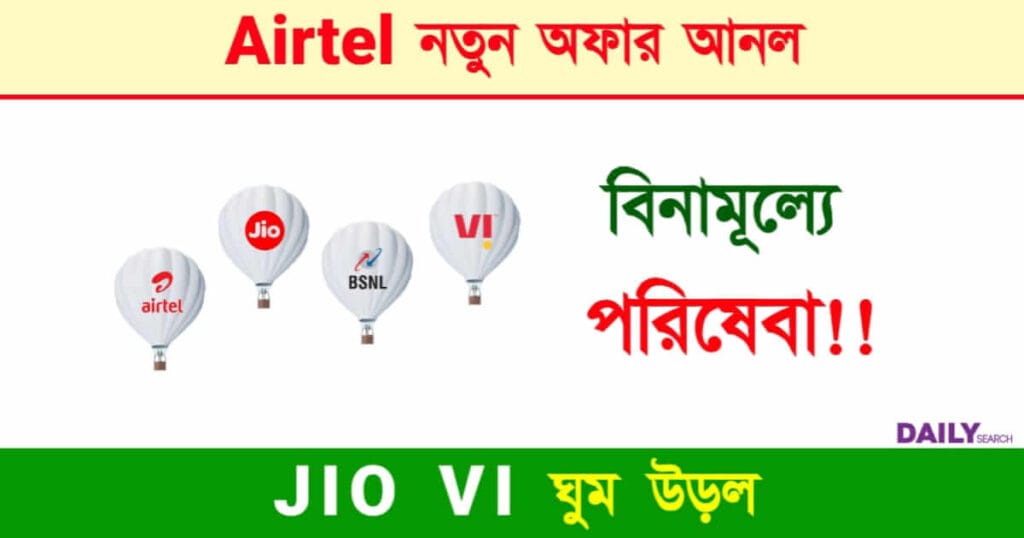 Airtel Offer (এয়ারটেল অফার)