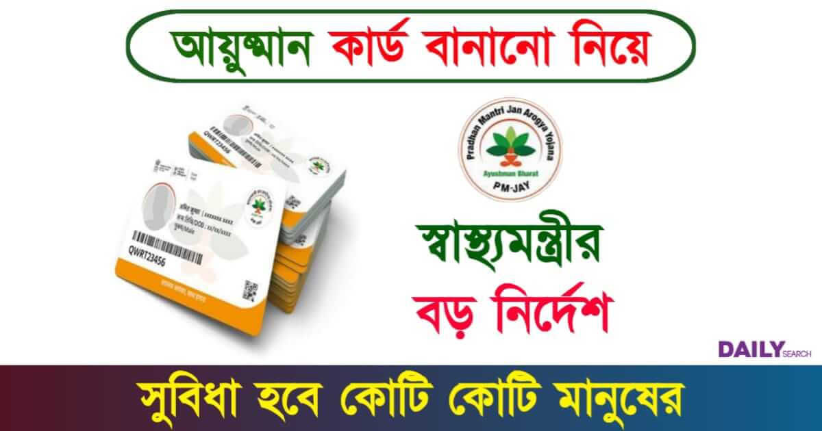 Ayushman Card (আয়ুষ্মান কার্ড)