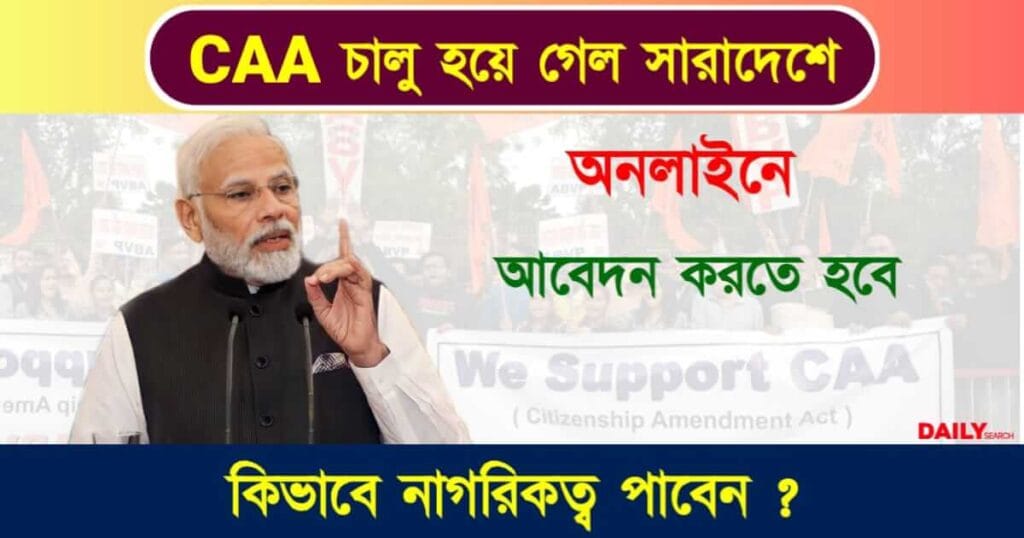 Citizenship Amendment Act (নাগরিকত্ব সংশোধনী বিল)