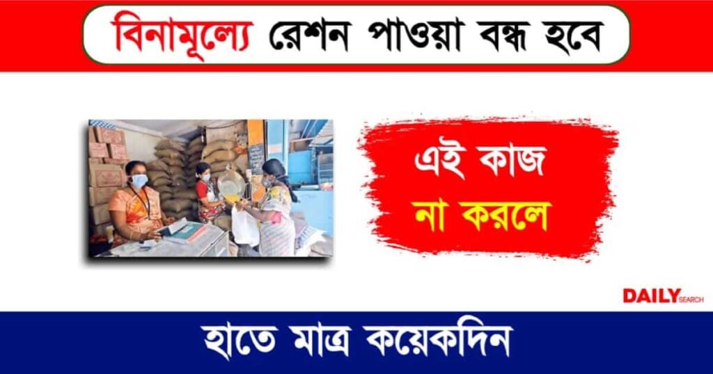 Free Ration (বিনামূল্যে রেশন)