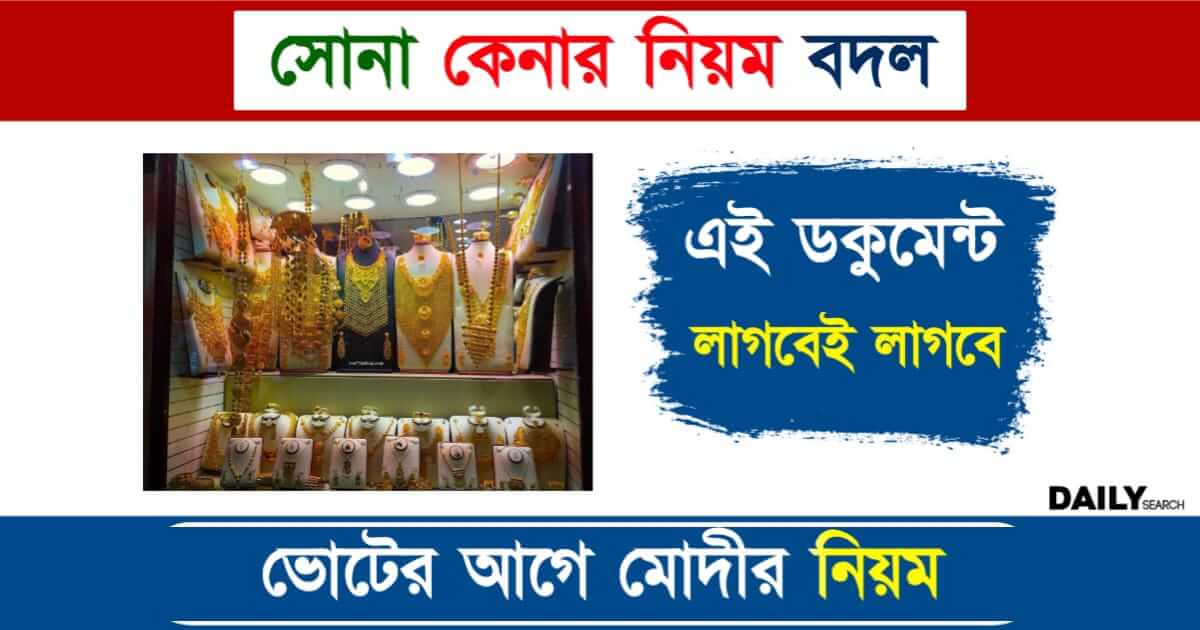 Gold Buying Rules (সোনা কেনার নিয়ম বদল)