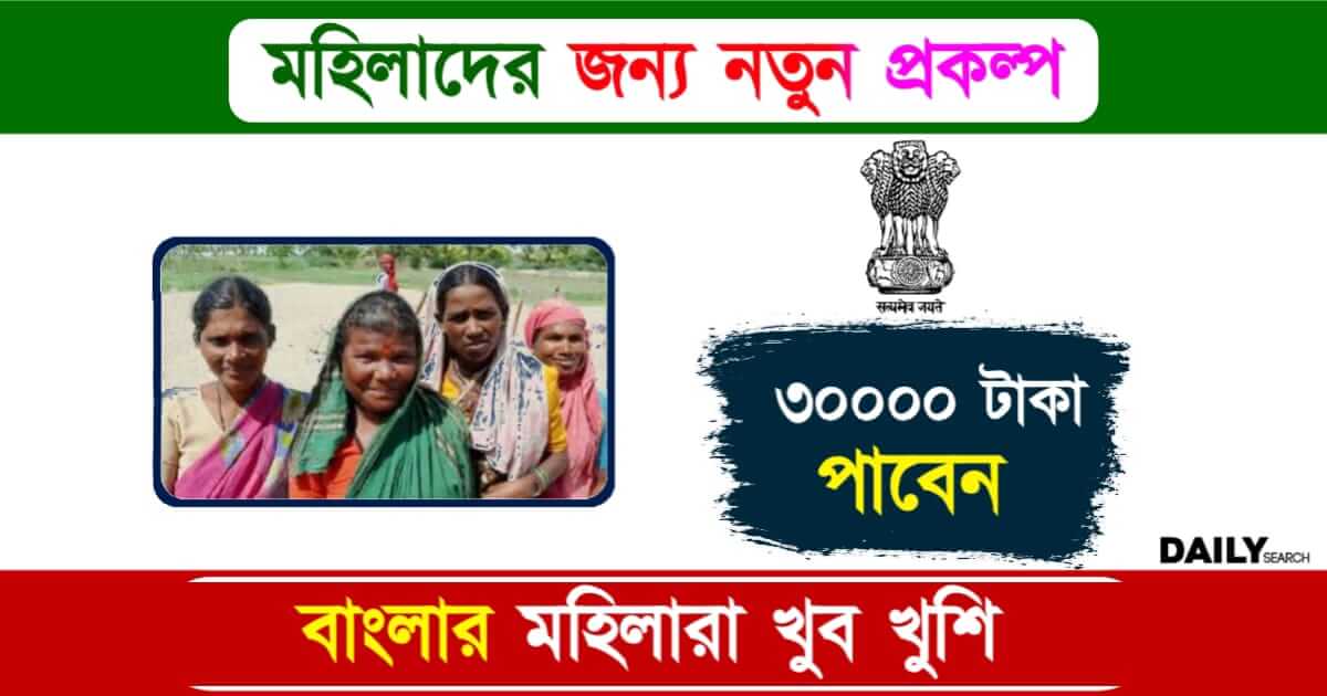 Mahila Samriddhi Yojana (মহিলা সমৃদ্ধি যোজনা)