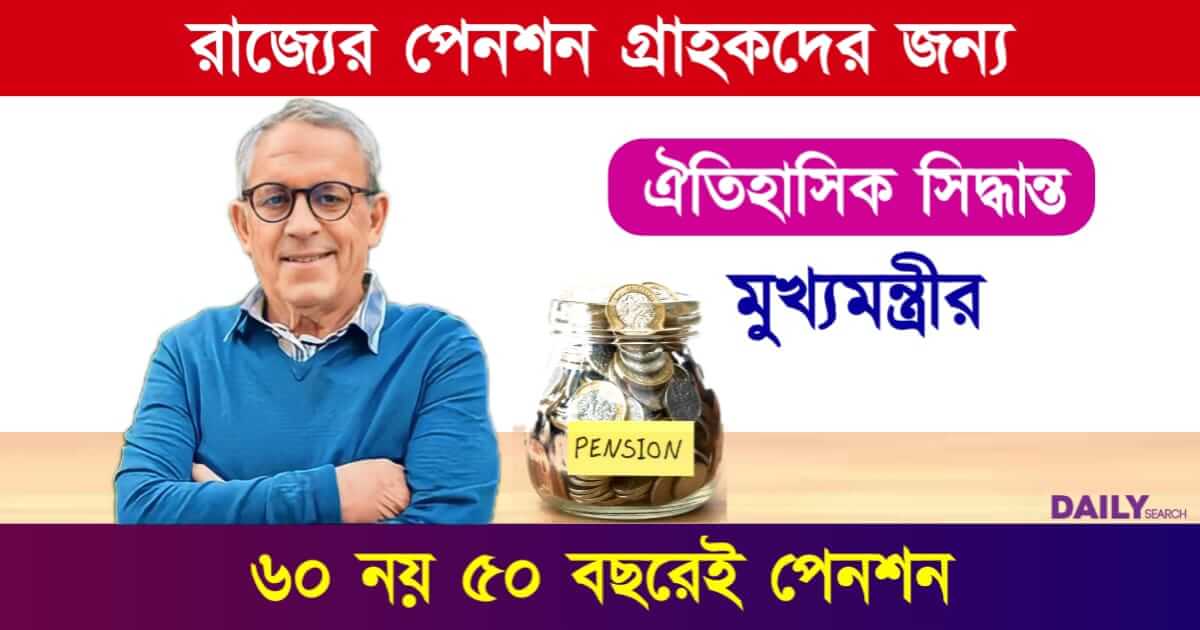 Pension (পেনশন)